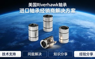 工业旋转设备中 Riverhawk 轴承的降噪方案