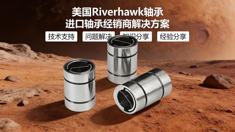 jimeng-2026-01-12-8072-首行“美国riverhawk轴承” 第二行 进口轴承经销商解决方案 。下面涵盖：...._0.jpg