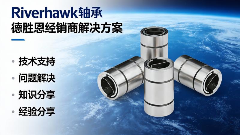 jimeng-2026-01-12-1580-首行“riverhawk轴承” 第二行 德胜恩经销商解决方案  下面涵盖：技术支...._0.jpg